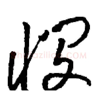 悯硬笔草书写法,摘自骆恒光硬笔书法字帖