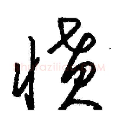 愤硬笔草书写法,摘自骆恒光硬笔书法字帖