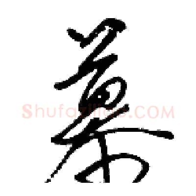 慕硬笔草书写法,摘自骆恒光硬笔书法字帖