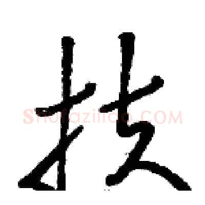 扶硬笔草书写法,摘自骆恒光硬笔书法字帖