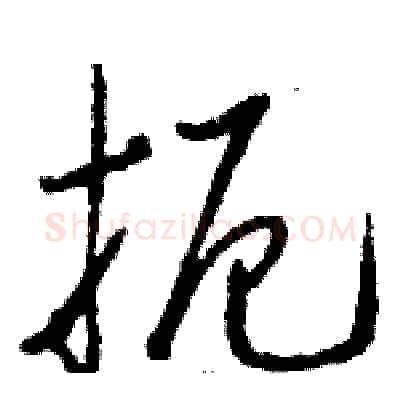 扼硬笔草书写法,摘自骆恒光硬笔书法字帖