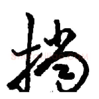挡硬笔草书写法,摘自骆恒光硬笔书法字帖