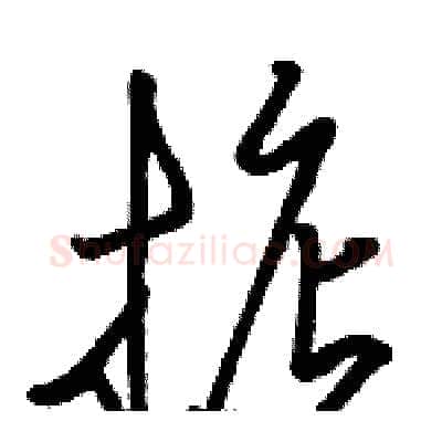 掂硬笔草书写法,摘自骆恒光硬笔书法字帖