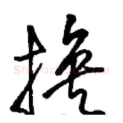 换硬笔草书写法,摘自骆恒光硬笔书法字帖