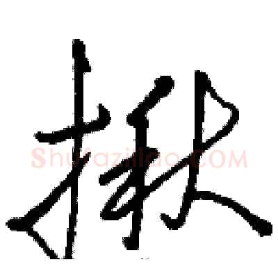 揪硬笔草书写法,摘自骆恒光硬笔书法字帖