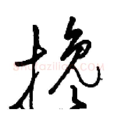 搀硬笔草书写法,摘自骆恒光硬笔书法字帖