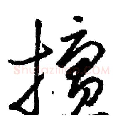 擅硬笔草书写法,摘自骆恒光硬笔书法字帖