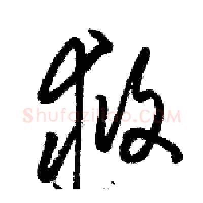 救硬笔草书写法,摘自骆恒光硬笔书法字帖