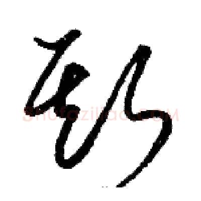 斯硬笔草书写法,摘自骆恒光硬笔书法字帖