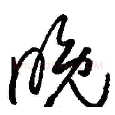 晚硬笔草书写法,摘自骆恒光硬笔书法字帖