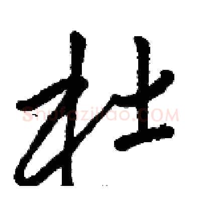 杜硬笔草书写法,摘自骆恒光硬笔书法字帖