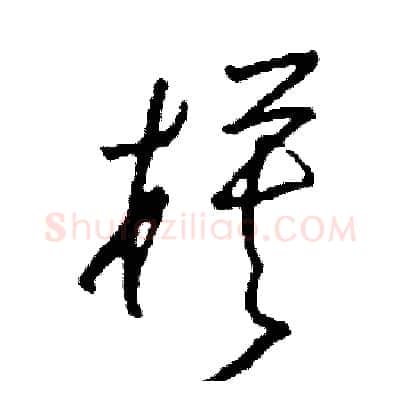 模硬笔草书写法,摘自司惠国硬笔书法字帖