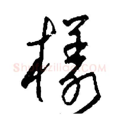 樣硬笔草书写法,摘自司惠国硬笔书法字帖