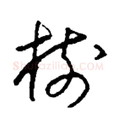 樹硬笔草书写法,摘自司惠国硬笔书法字帖