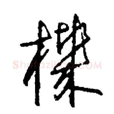 機硬笔草书写法,摘自司惠国硬笔书法字帖