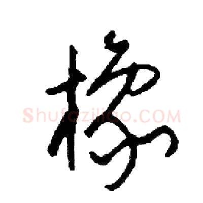 橡硬笔草书写法,摘自司惠国硬笔书法字帖
