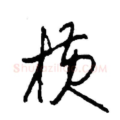 橫硬笔草书写法,摘自司惠国硬笔书法字帖