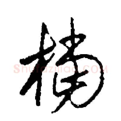 檔硬笔草书写法,摘自司惠国硬笔书法字帖