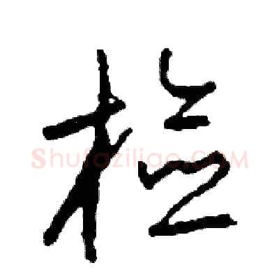 檢硬笔草书写法,摘自司惠国硬笔书法字帖