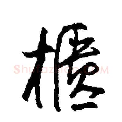 櫃硬笔草书写法,摘自司惠国硬笔书法字帖