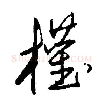 權硬笔草书写法,摘自司惠国硬笔书法字帖