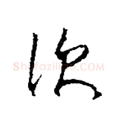 次硬笔草书写法,摘自司惠国硬笔书法字帖