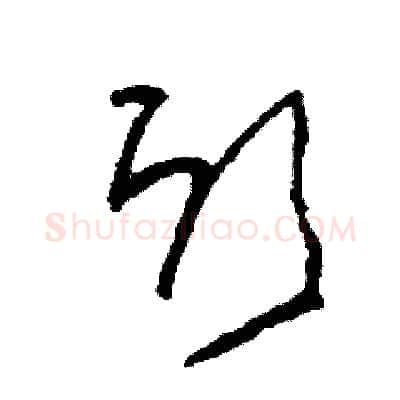 欣硬笔草书写法,摘自司惠国硬笔书法字帖