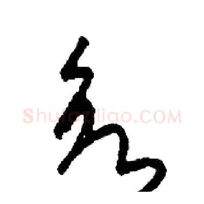 欲硬笔草书写法,摘自司惠国硬笔书法字帖