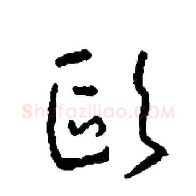 歐硬笔草书写法,摘自司惠国硬笔书法字帖