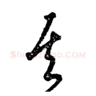其硬笔草书写法,摘自张恒成硬笔书法字帖