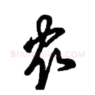 农硬笔草书写法,摘自张恒成硬笔书法字帖