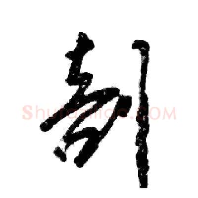 剖硬笔草书写法,摘自张恒成硬笔书法字帖