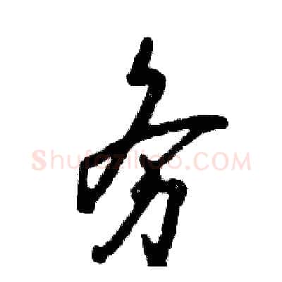 务硬笔草书写法,摘自张恒成硬笔书法字帖
