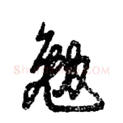 勉硬笔草书写法,摘自张恒成硬笔书法字帖