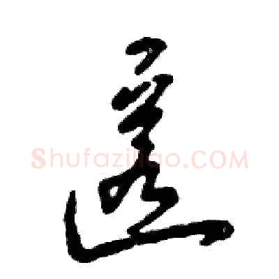匿硬笔草书写法,摘自张恒成硬笔书法字帖
