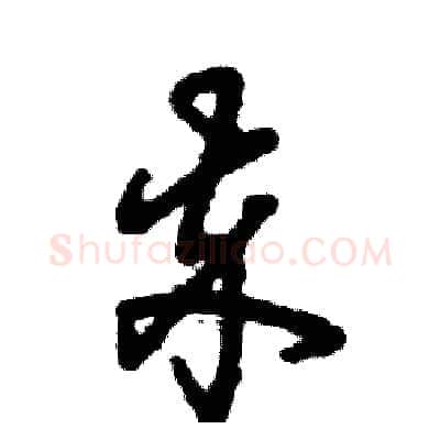 卒硬笔草书写法,摘自张恒成硬笔书法字帖