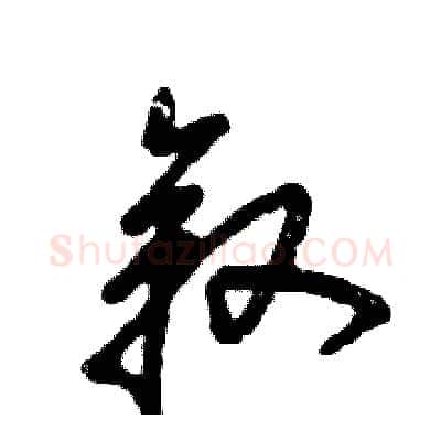 叙硬笔草书写法,摘自张恒成硬笔书法字帖