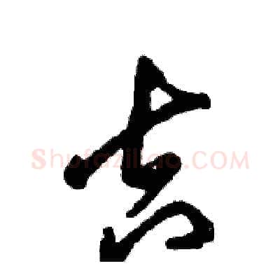 吉硬笔草书写法,摘自张恒成硬笔书法字帖
