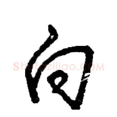 向硬笔草书写法,摘自张恒成硬笔书法字帖