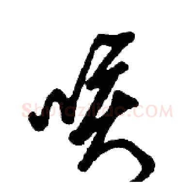 咳硬笔草书写法,摘自张恒成硬笔书法字帖