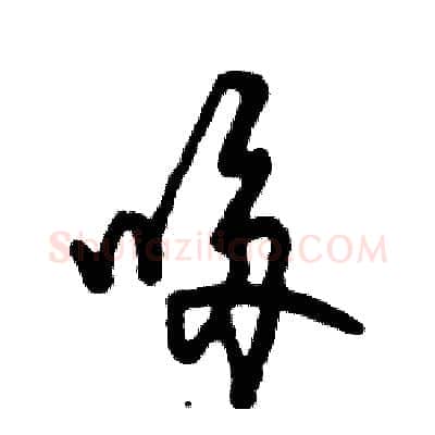 哆硬笔草书写法,摘自张恒成硬笔书法字帖
