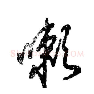 嗽硬笔草书写法,摘自张恒成硬笔书法字帖