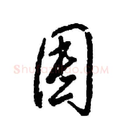 囤硬笔草书写法,摘自张恒成硬笔书法字帖