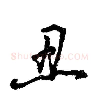 丑硬笔草书写法,摘自张恒成硬笔书法字帖