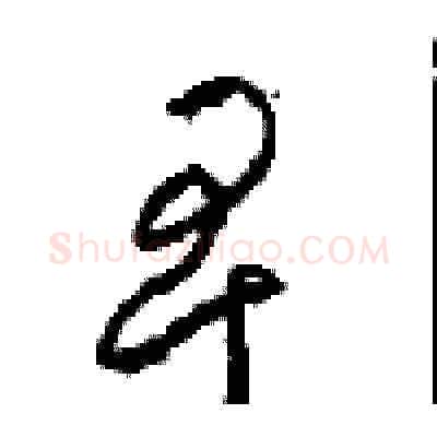 卑硬笔草书写法,摘自周稚云硬笔书法字帖