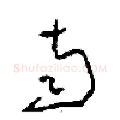 南硬笔草书写法,摘自周稚云硬笔书法字帖