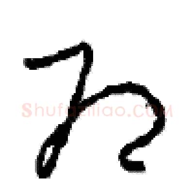即硬笔草书写法,摘自周稚云硬笔书法字帖