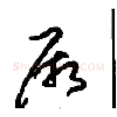 厥硬笔草书写法,摘自周稚云硬笔书法字帖