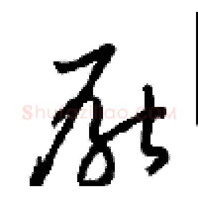 厭硬笔草书写法,摘自周稚云硬笔书法字帖
