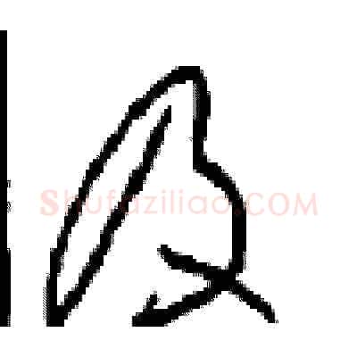 及硬笔草书写法,摘自周稚云硬笔书法字帖
